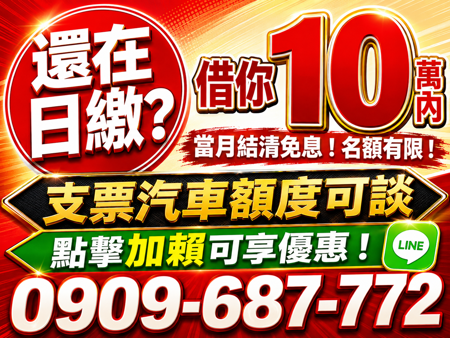 還在日繳？10萬內彈性週轉方案