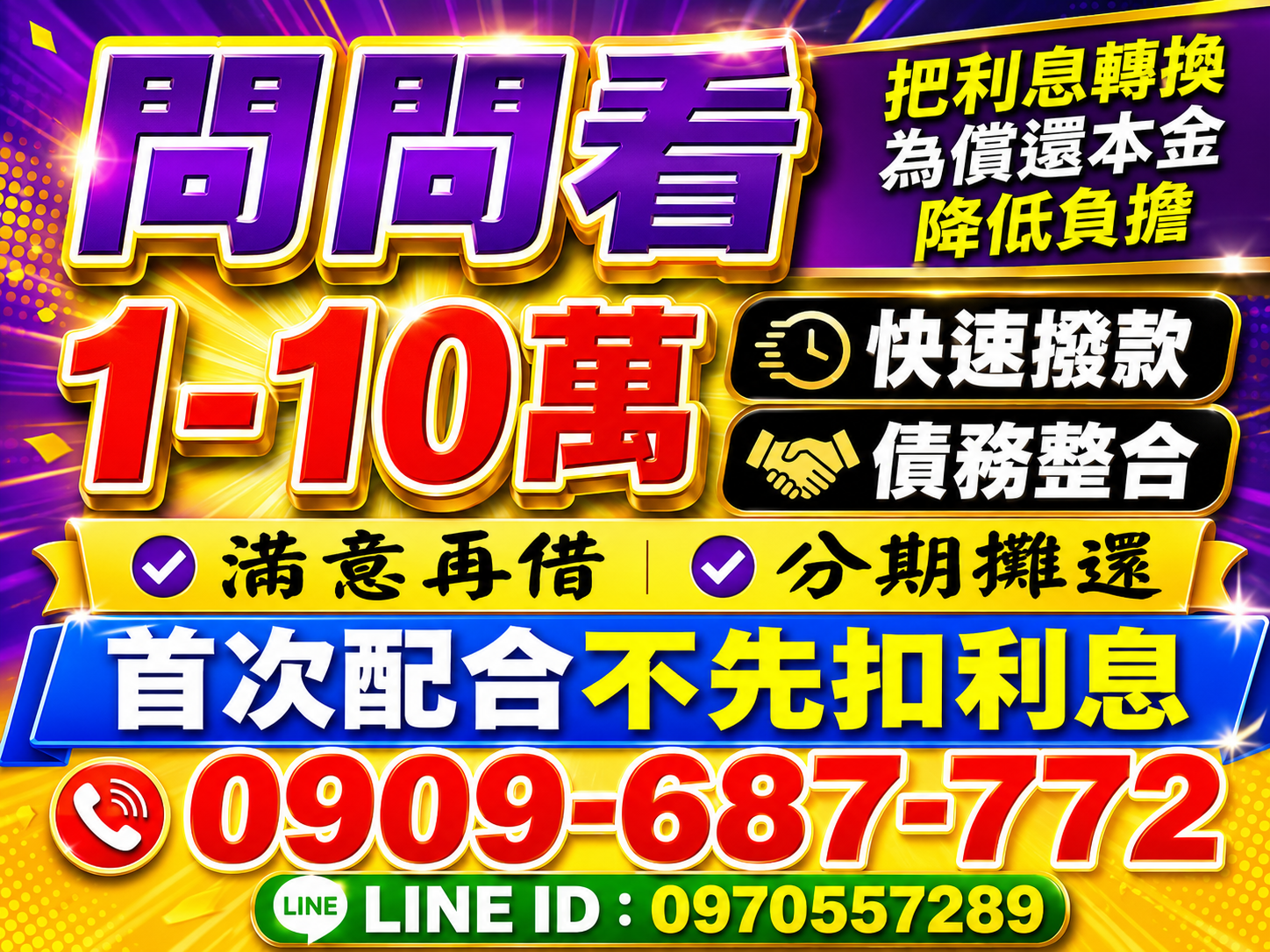 還在日繳？10萬內彈性週轉方案