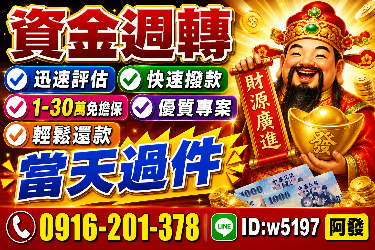 資金週轉｜1-30萬免擔保・當天過件