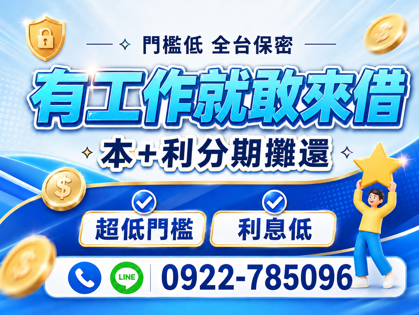 有工作就敢來借｜低門檻分期週轉方案