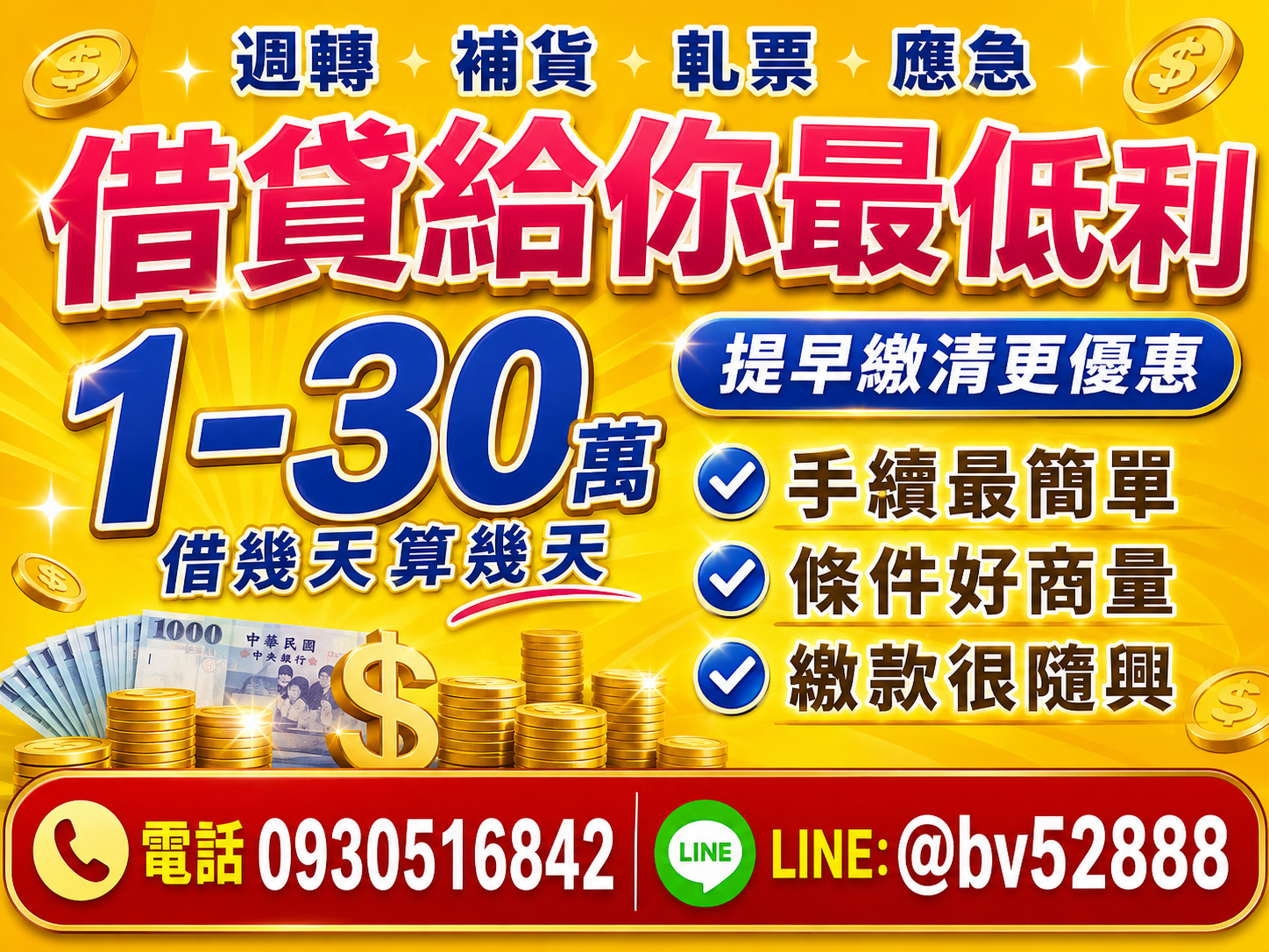 1-30萬低利週轉｜借貸最低利・彈性還款
