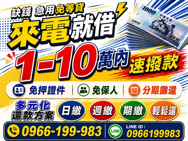 缺錢急用｜1–10萬快速週轉