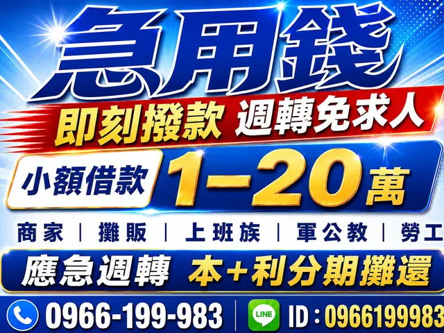 缺錢急用｜1–10萬快速週轉