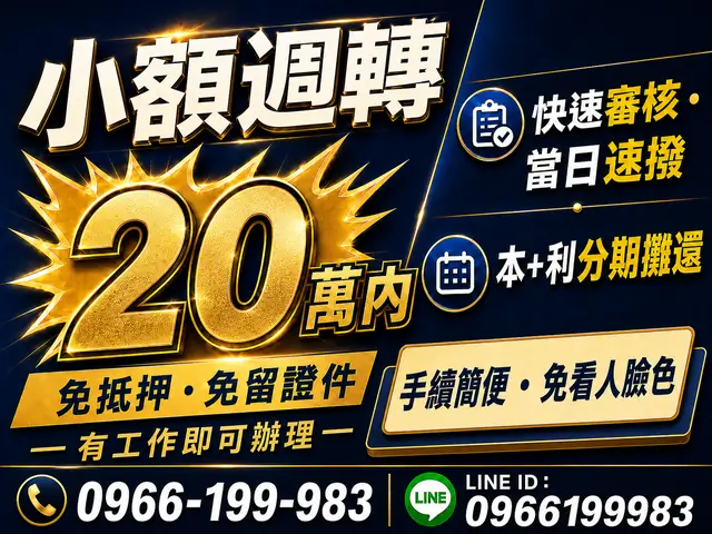 缺錢急用｜1–10萬快速週轉