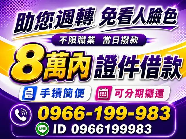 缺錢急用｜1–10萬快速週轉