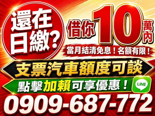 還在日繳？10萬內彈性週轉方案