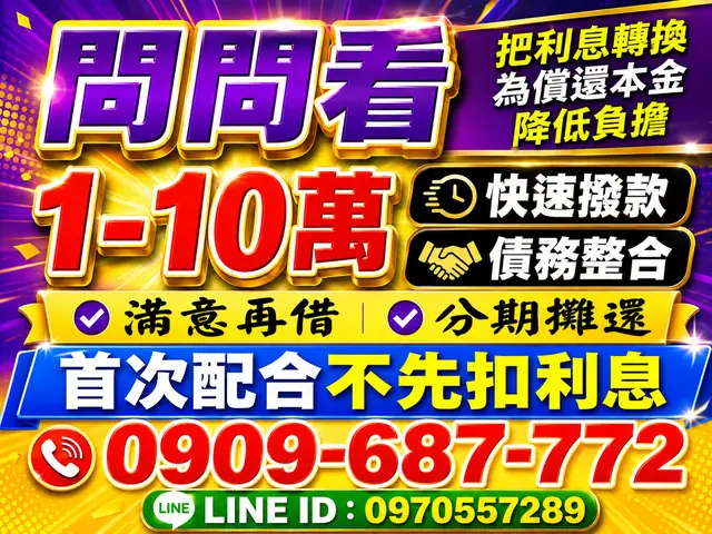 還在日繳？10萬內彈性週轉方案