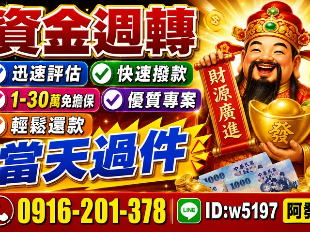資金週轉｜1-30萬免擔保・當天過件