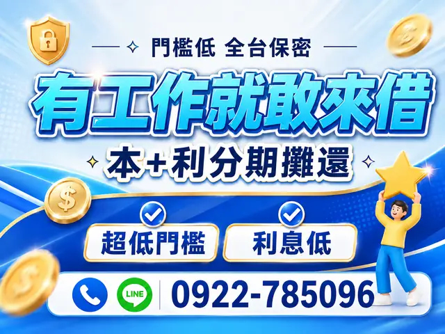 有工作就敢來借｜低門檻分期週轉方案