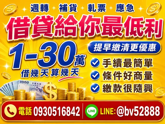 1-30萬低利週轉｜借貸最低利・彈性還款