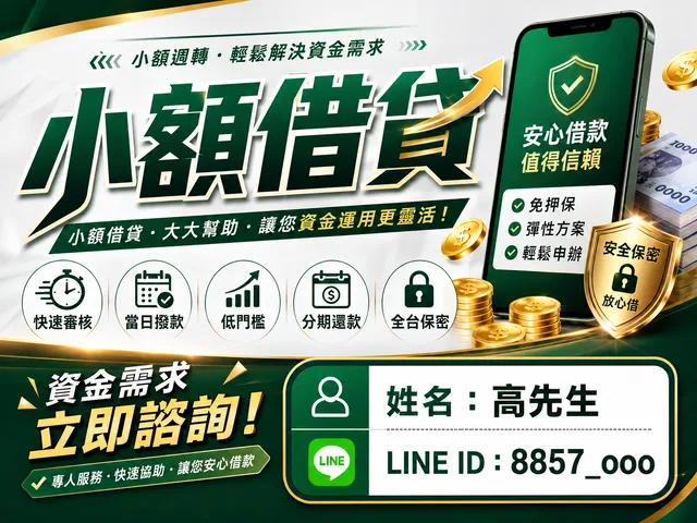 小額借貸安心諮詢｜有需求立即協助