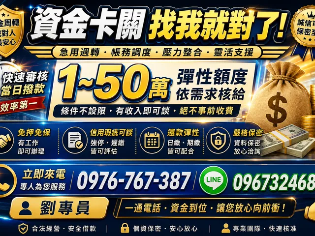 資金卡關找對人｜1-50萬彈性週轉方案