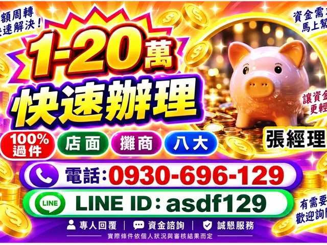臨時差一筆？1–20萬快速周轉
