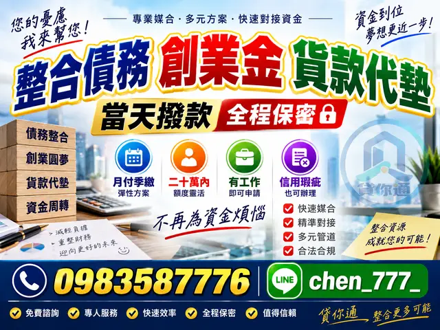 個人・汽機車・企業資金週轉｜多元方案諮詢