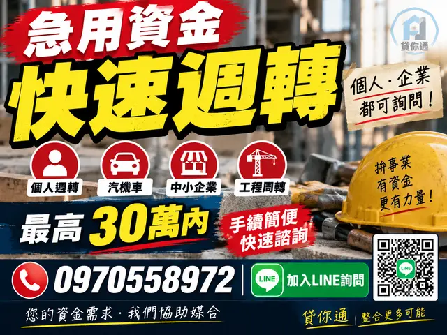 資金卡住了？個人、生意、汽機車週轉一次找