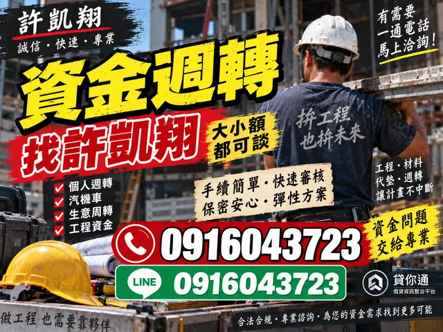 資金週轉找許凱翔｜大小額需求都可先談