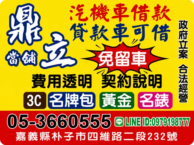 鼎立當舖|嘉義汽機車與物品質借諮詢