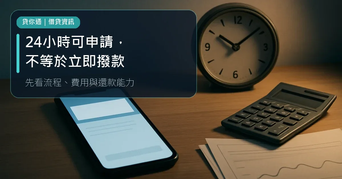 夜間桌面上的手機、時鐘、契約與計算機,提醒申請小額借款前確認流程與費用